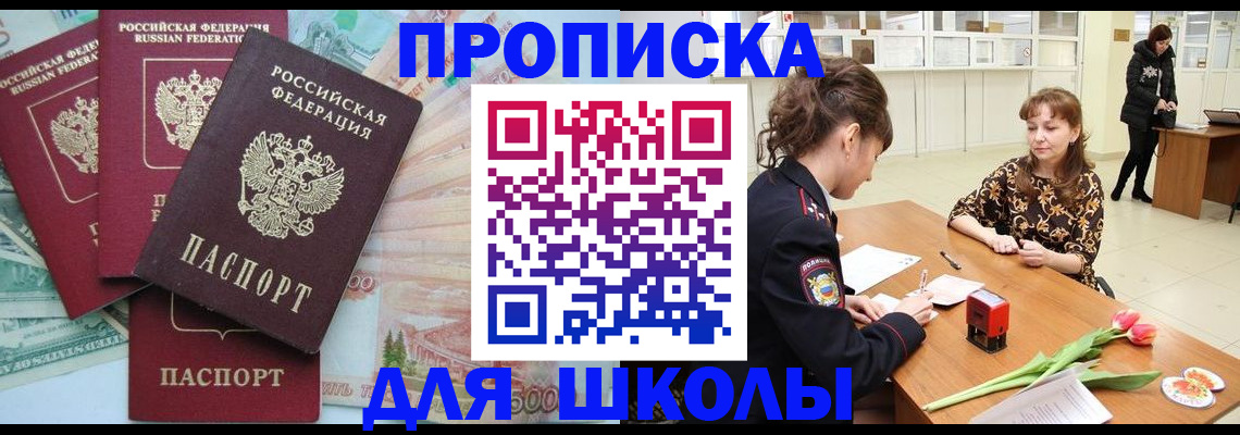 прописка для школы в Бийске