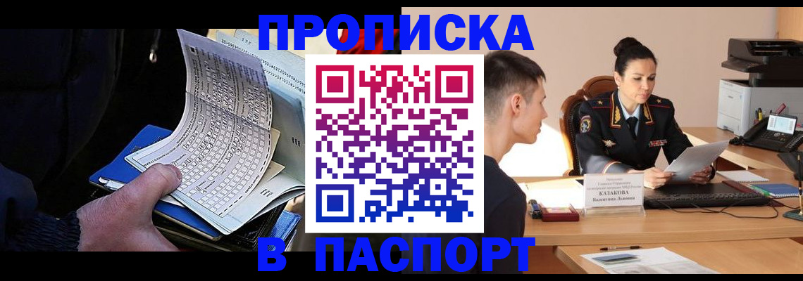 временная прописка в Бийске